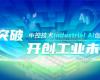 CPCIC 2024 | 工业AI开创工业新将来，恒峰g22Industrial Al创新会议圆满进行
