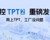 中控TPT 2重磅颁布，让AI成为工业出产自主运行的主题引擎！